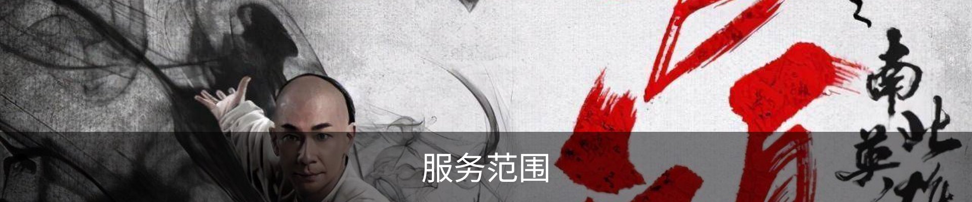 服务范围
