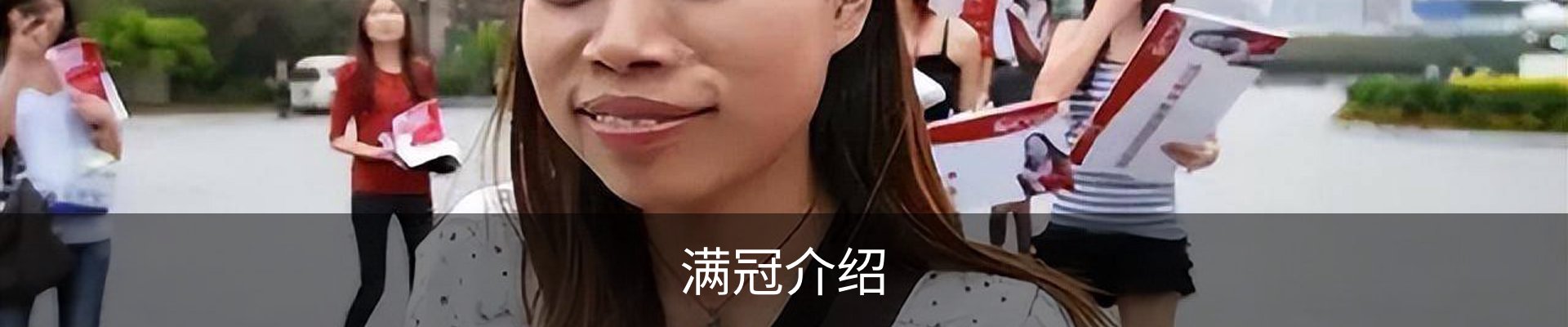 满冠介绍