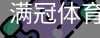 满冠