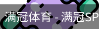 满冠